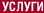 Услуги