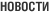 Новости