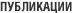 Публикации