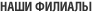 Наши филиалы